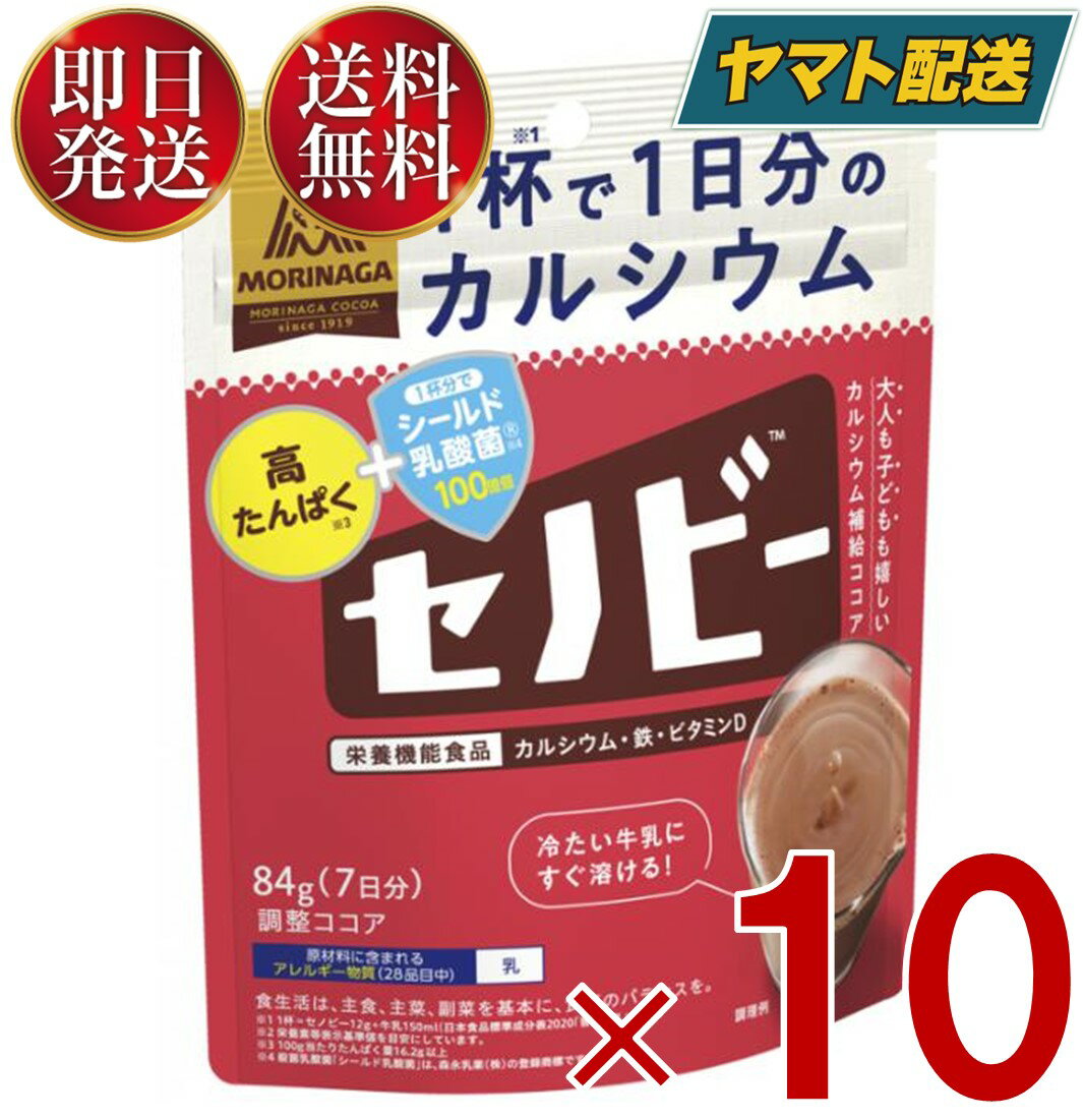 森永製菓チョコレート 【25日限定！抽選で最大全額ポイントバック】 森永製菓 セノビー 84g 送料無料 ココア 飲料 粉末 栄養機能食品 せのびー 調整ココア カルシウム 10個