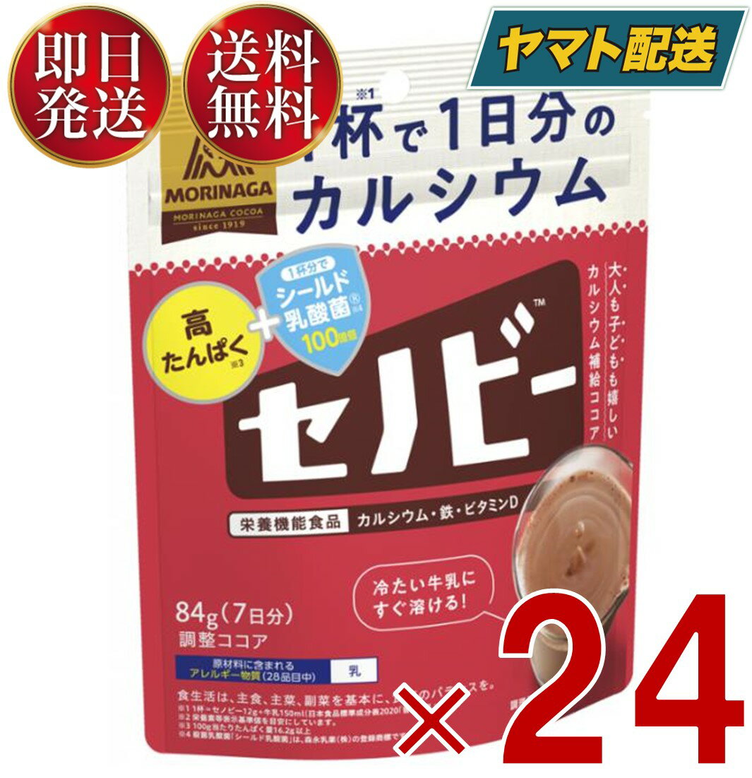 『商品説明』冷たい牛乳にも溶けやすく、一日一杯で一日分のカルシウムが採れる栄養機能食品（カルシウム・鉄・ビタミンD）ココアです。吸収率の高いカルシウムを配合し、成長期のお子さんや骨の健康を気にする年配者層のカルシウム摂取をサポートします。『賞味期間』メーカー製造より18ヶ月※実際にお届けするものは在庫状況により短くなります。予めご了承ください。森永製菓 セノビー 84g 送料無料 ココア 飲料 粉末 栄養機能食品 せのびー 調整ココア カルシウム 24個調整ココア84g/袋『原材料名』砂糖（タイ製造、国内製造）、ココアパウダー（ココアバター10〜12％）、ミルクカルシウム、ホエイたんぱく、ミルクオリゴ糖、食用油脂、食塩、殺菌乳酸菌粉末／乳化剤、香料、ピロリン酸鉄、ナイアシン、V．B1、V．A、V．B2、V．D『アレルギー関連情報』乳『販売元』森永製菓直射日光・高温・多湿を避けて保存してください。