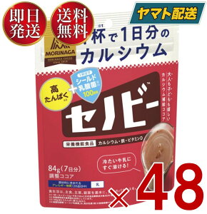 森永製菓 セノビー 84g 送料無料 ココア 飲料 粉末 栄養機能食品 せのびー 調整ココア カルシウム 48個