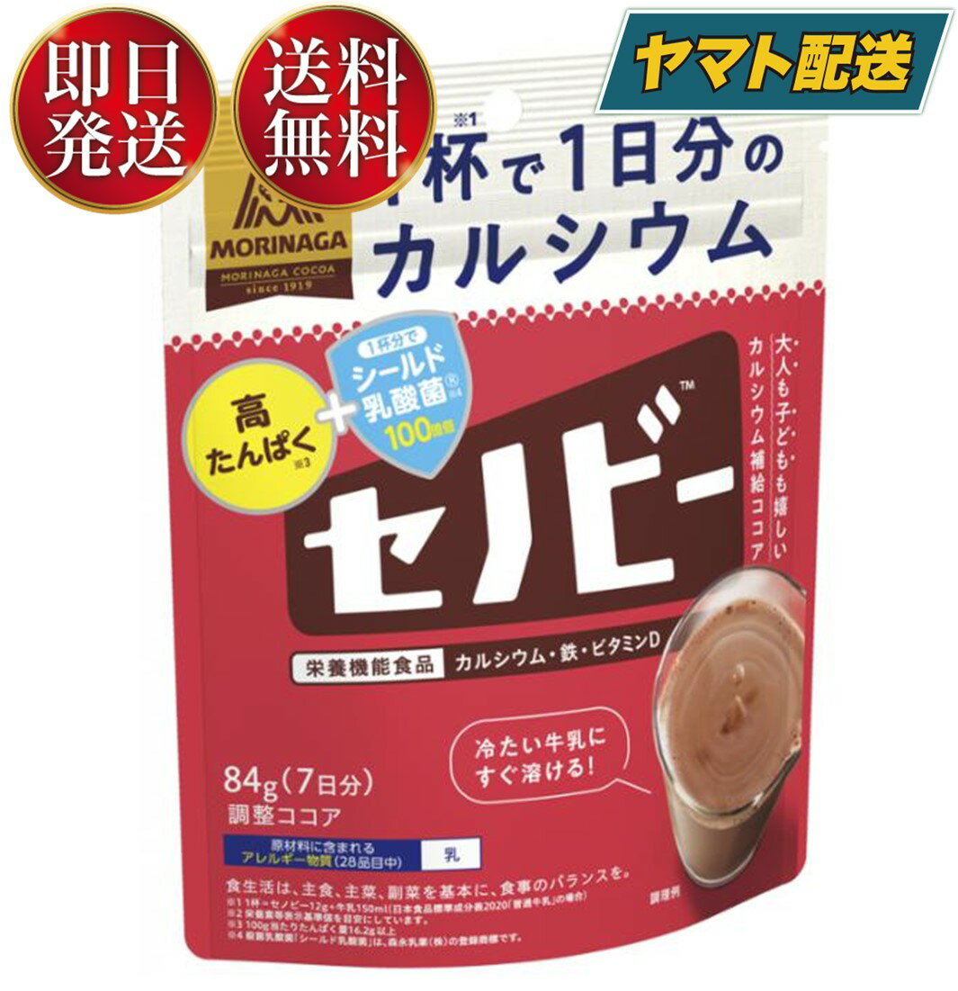 『商品説明』冷たい牛乳にも溶けやすく、一日一杯で一日分のカルシウムが採れる栄養機能食品（カルシウム・鉄・ビタミンD）ココアです。吸収率の高いカルシウムを配合し、成長期のお子さんや骨の健康を気にする年配者層のカルシウム摂取をサポートします。『賞味期間』メーカー製造より18ヶ月※実際にお届けするものは在庫状況により短くなります。予めご了承ください。森永製菓 セノビー 84g 送料無料 ココア 飲料 粉末 栄養機能食品 せのびー 調整ココア カルシウム調整ココア84g/袋『原材料名』砂糖（タイ製造、国内製造）、ココアパウダー（ココアバター10〜12％）、ミルクカルシウム、ホエイたんぱく、ミルクオリゴ糖、食用油脂、食塩、殺菌乳酸菌粉末／乳化剤、香料、ピロリン酸鉄、ナイアシン、V．B1、V．A、V．B2、V．D『アレルギー関連情報』乳『販売元』森永製菓直射日光・高温・多湿を避けて保存してください。