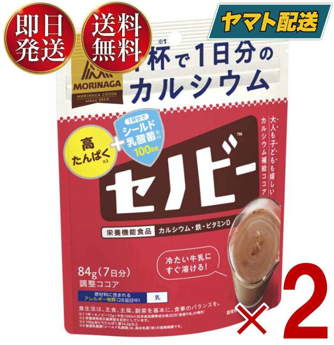森永製菓 セノビー 84g 送料無料 ココア 飲料 粉末 栄養機能食品 せのびー 調整ココア カルシウム 2個
