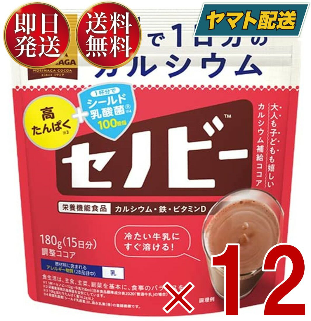 森永製菓チョコレート 【25日限定！抽選で最大全額ポイントバック】 森永製菓 セノビー 180g 送料無料 ココア 飲料 粉末 栄養機能食品 せのびー 調整ココア カルシウム 12個