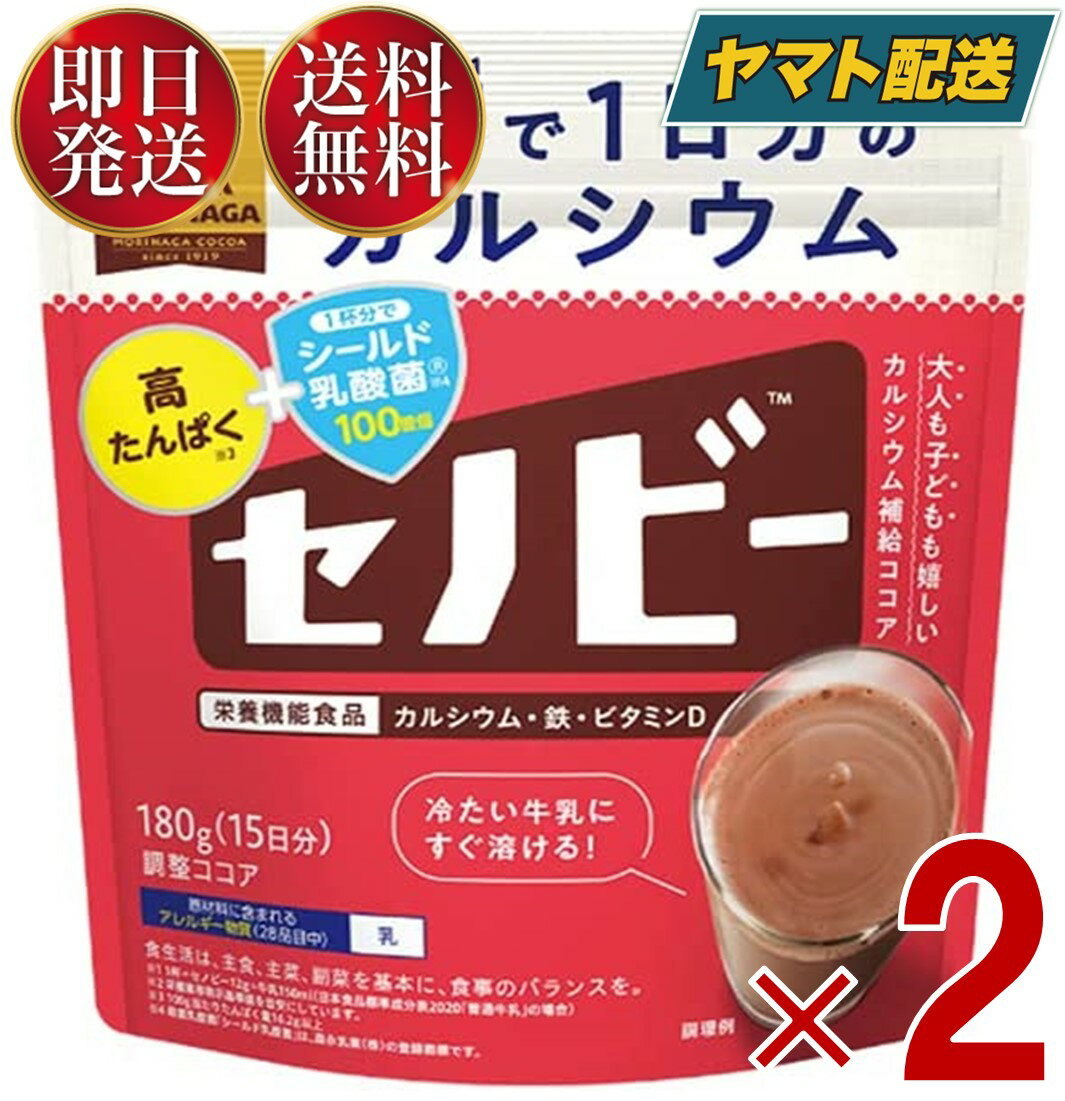 森永製菓 セノビー 180g 送料無料 ココア 飲料 粉末 栄養機能食品 せのびー 調整ココア カルシウム 2個