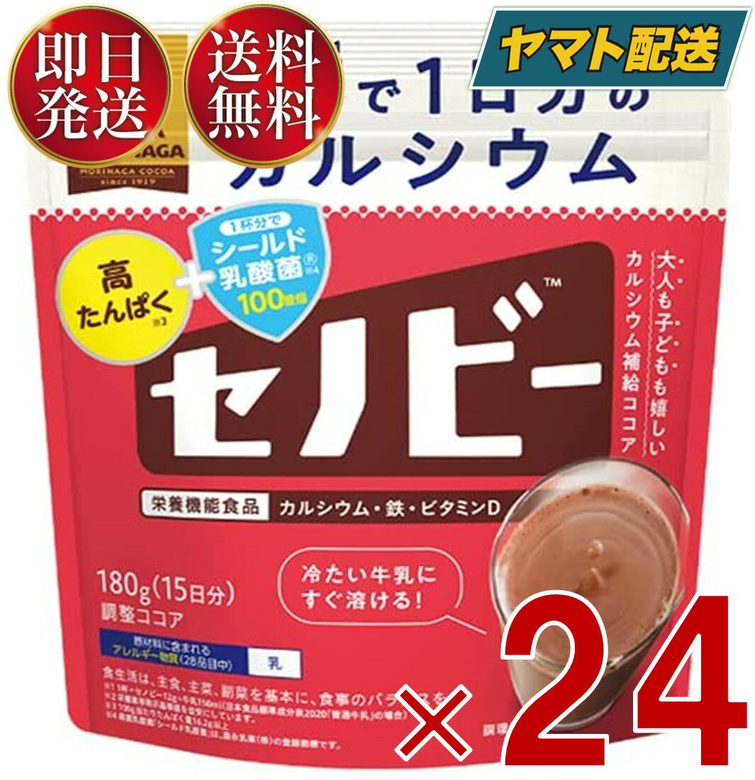 森永製菓 セノビー 180g 送料無料 ココア 飲料 粉末 栄養機能食品 せのびー 調整ココア カルシウム 24個