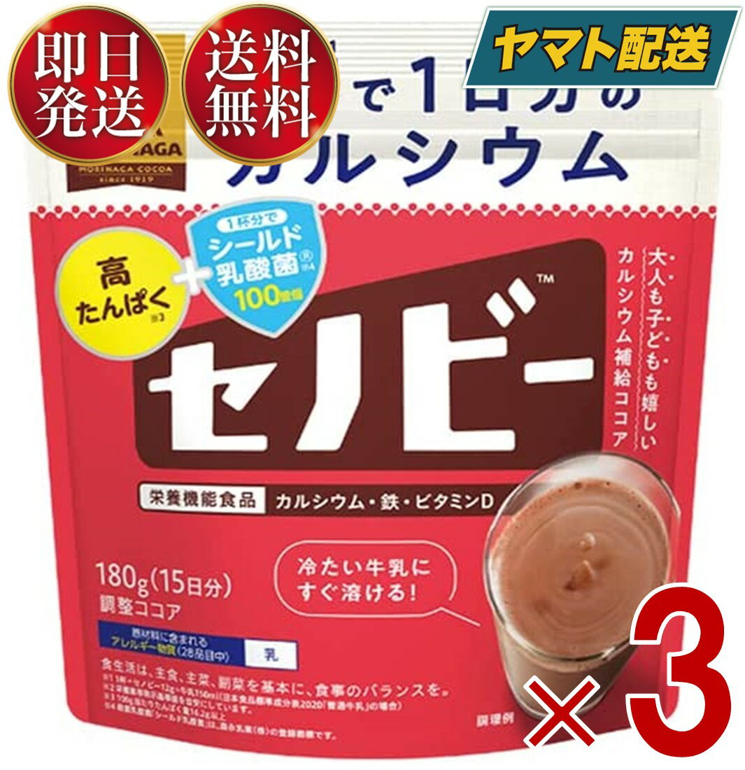 森永製菓 セノビー 180g 送料無料 ココア 飲料 粉末 栄養機能食品 せのびー 調整ココア カルシウム 3個