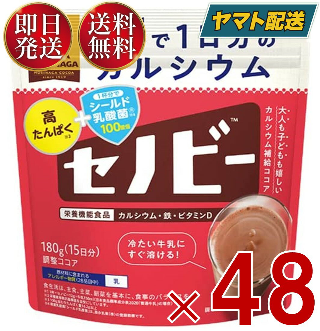 【25日限定！抽選で最大1万ポイントバック】 森永製菓 セノビー 180g 送料無料 ココア 飲料 粉末 栄養..