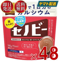 森永製菓 セノビー 180g 送料無料 ココア 飲料 粉末 栄養機能食品 せのびー 調整ココア カルシウム 48個