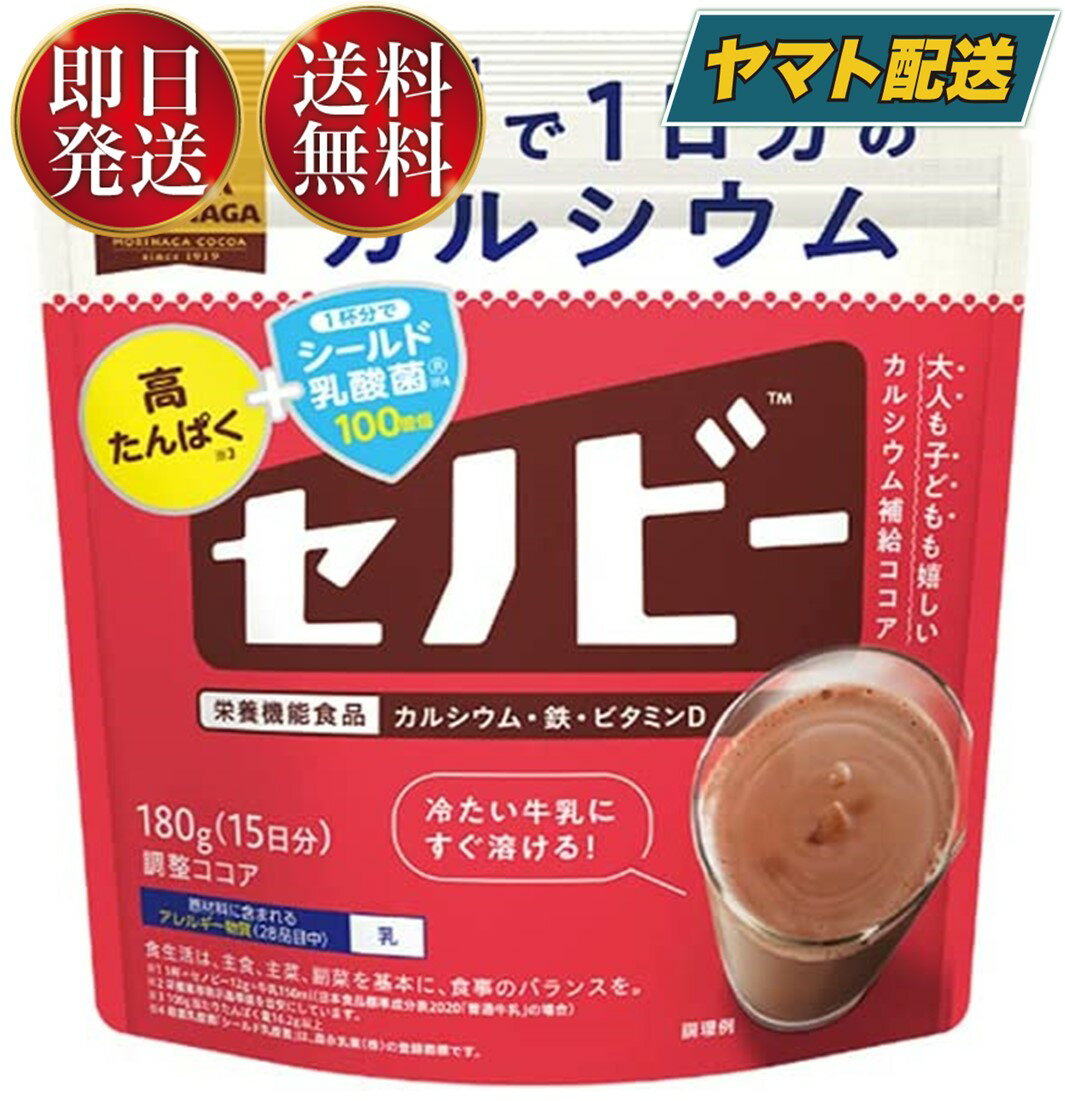 森永製菓チョコレート 【25日限定！抽選で最大全額ポイントバック】 森永製菓 セノビー 180g 送料無料 ココア 飲料 粉末 栄養機能食品 せのびー 調整ココア カルシウム