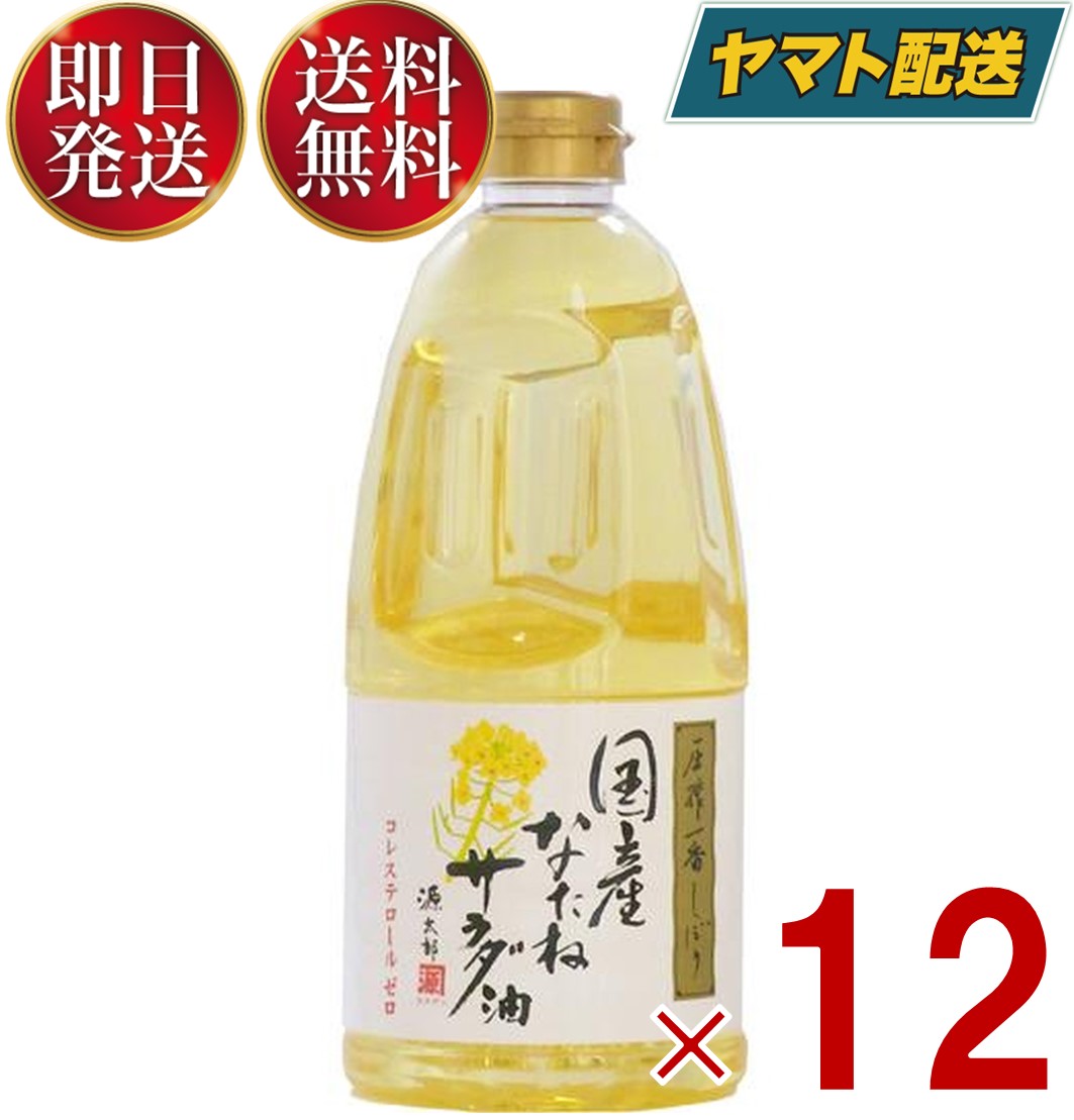 国産の遺伝子組換えされていない菜種原料だけを使用し、一番搾り（圧搾法）のみをお湯で不純物を洗い流す独自製法で仕上げた、淡泊で風味が良質な食用油です。ドレッシング、マヨネーズなど生で召し上がるお料理をはじめ、炒め物、揚げ物、日本料理から西洋料理、お菓子作りなどのあらゆる油料理にご使用いただけます。油の上手な使い方菜種油は、耐熱性に優れご家庭で再利用ができます。後始末で良くも悪くもなりますので、大事にお使いください。1．油こし器で1日保管し、不純物を沈殿・分離させます。2．翌日、上部のきれいな油をフタ付き容器へ移し保存してください。3．下部の沈殿物（オリ）はふきとり、油こし器を洗浄しましょう。■原材料名食用なたね油（遺伝子組換えでない）■保存方法直射日光を避けて、常温の暗い所で保存してください。開封後は日光のあたらない場所に保存し、出来るだけ早めにお使いください。