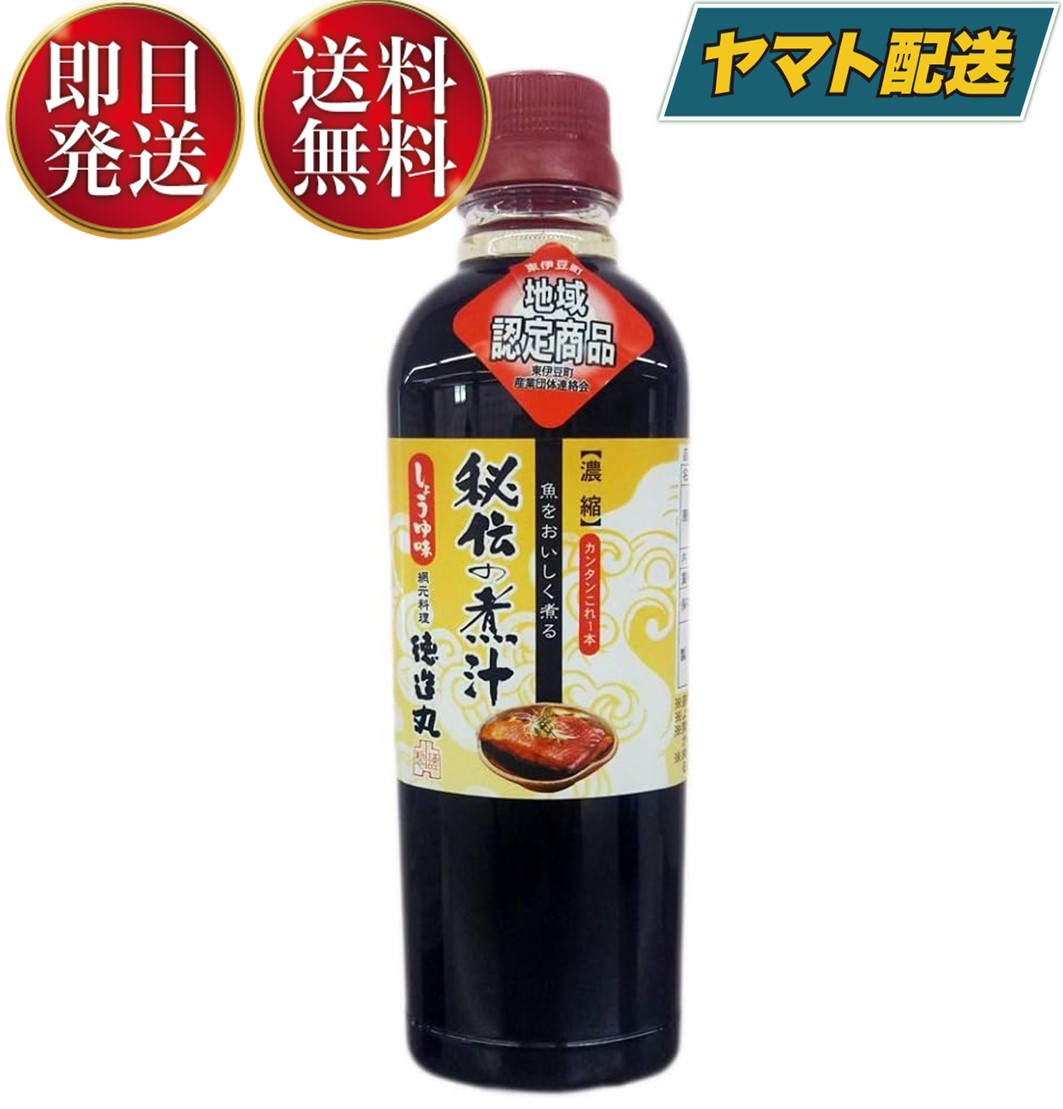 徳造丸 秘伝の煮汁 しょうゆ味 500ml 煮付け 煮物 調味料 煮魚 和食 日本料理 万能たれ 金目鯛