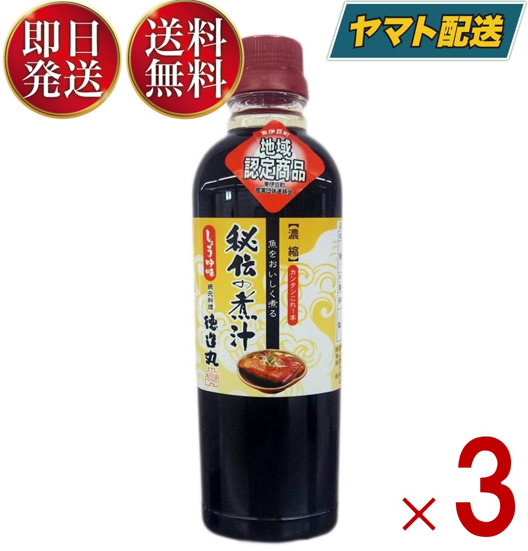 徳造丸 秘伝の煮汁 しょうゆ味 500ml 煮付け 煮物 調味料 煮魚 和食 日本料理 万能たれ 金目鯛 3個