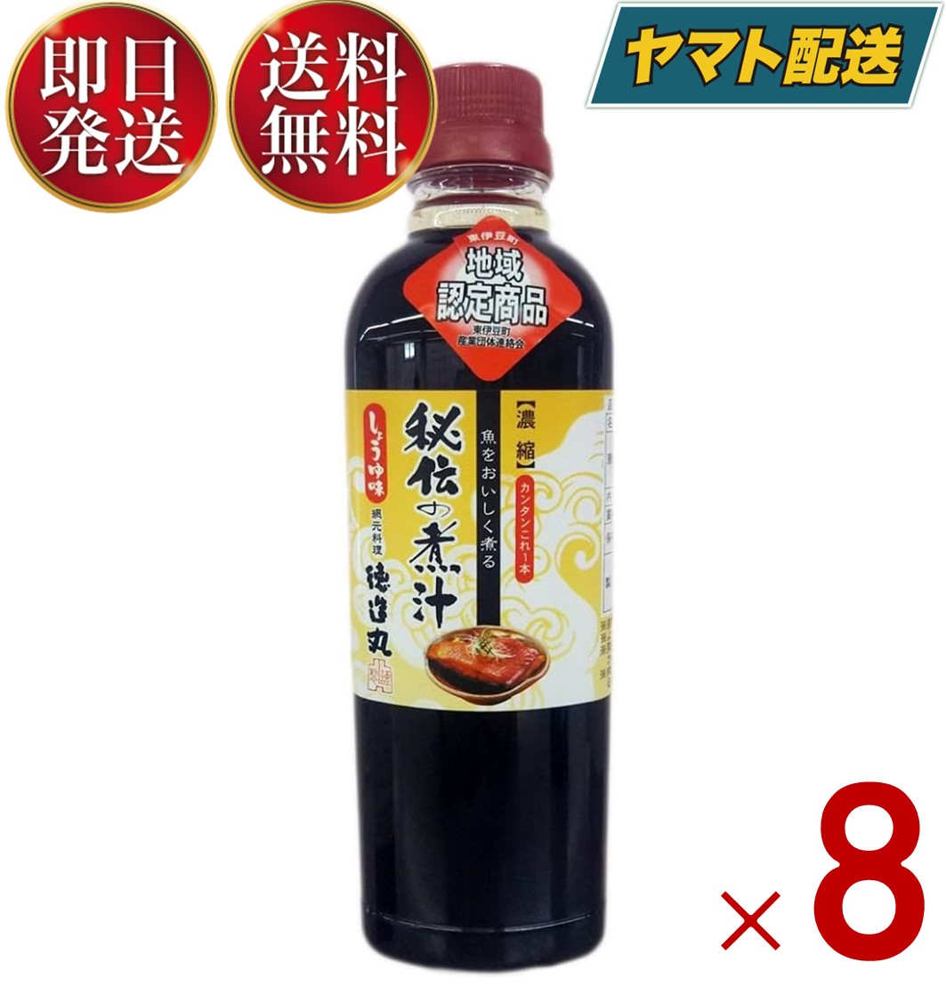  徳造丸 秘伝の煮汁 しょうゆ味 500ml 煮付け 煮物 調味料 煮魚 和食 日本料理 万能たれ 金目鯛 8個