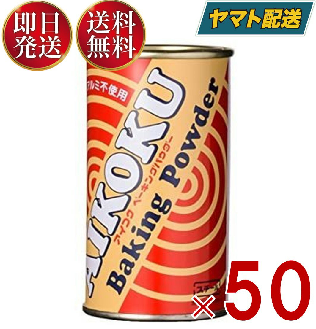 アイコク ベーキングパウダー 100g AIKOKU 愛国 ベーキングパウダー アルミフリー お菓子作り お菓子材料 パン お菓子 50個