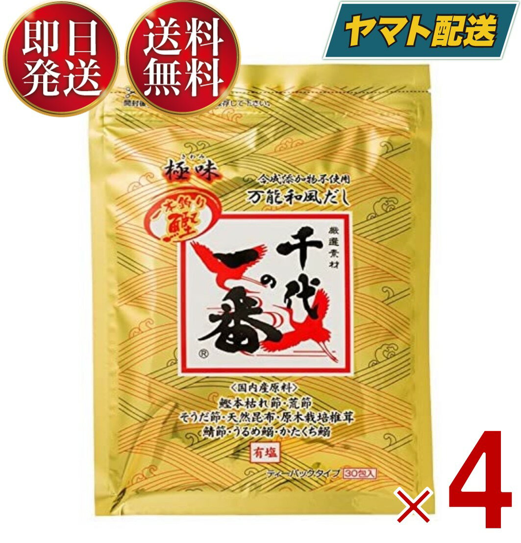 千代の一番 だし 万能和風だし 極味 1袋 (30包入) ゴールド 和風だし 万能 業務用 大容量 出汁パック お出汁 だしの素 出汁 パック 粉末 国内産 国産 4個