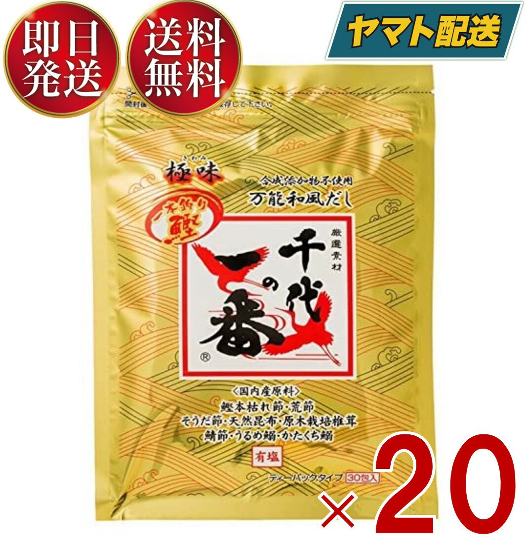  千代の一番 だし 万能和風だし 極味 1袋 (30包入) ゴールド 和風だし 万能 業務用 大容量 出汁パック お出汁 だしの素 出汁 パック 粉末 国内産 国産 20個