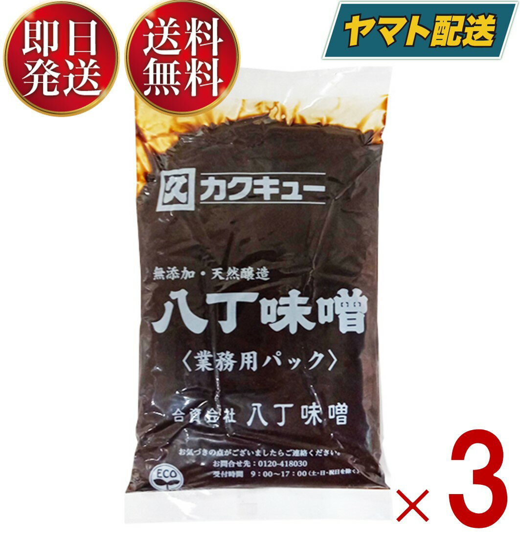 カクキュー 八丁味噌 業務用 500g カクキュウ 八丁味噌 業務用 みそ 味噌 赤味噌 赤みそ 大容量 3個