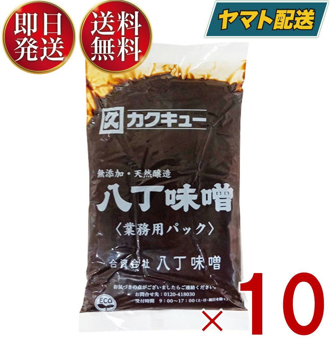 【1日限定！抽選で最大全額ポイントバック】 カクキュー 八丁味噌 業務用 500g カクキュウ 八丁味噌 業務用 みそ 味噌 赤味噌 赤みそ 大容量 10個