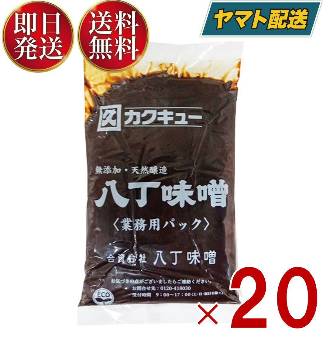 愛知県岡崎市の1645年より味噌造り一筋の合資会社八丁味噌大豆の旨みの詰まったコクのある味噌で、少々の酸味と、苦みのある独特の風味が特徴です。水分が少なく、半固形状ですので「漉し網」等を用いてご使用ください。原材料名：大豆（遺伝子組み換えではない国産大豆）、食塩※商品リニューアル等によりパッケージ及び容量は変更となる場合があります。ご了承ください。賞味期限：別途商品ラベルに記載※実際にお届けする商品の賞味期間は在庫状況により短くなりますので何卒ご了承ください。発売元、製造元、輸入元又は販売元：合資会社八丁味噌　角久(カクキュウ)