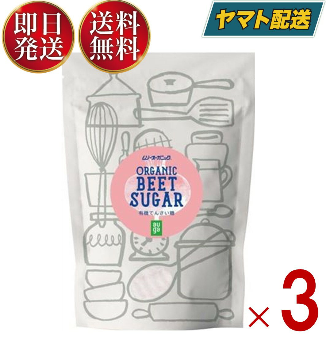 ムソー ムソーオーガニック 有機てんさい糖 400g 有機JAS ビート 砂糖大根 オーガニック てんさい糖 珈琲 コーヒー 紅茶 ティー tea 甘さ控えめ お菓子 3個