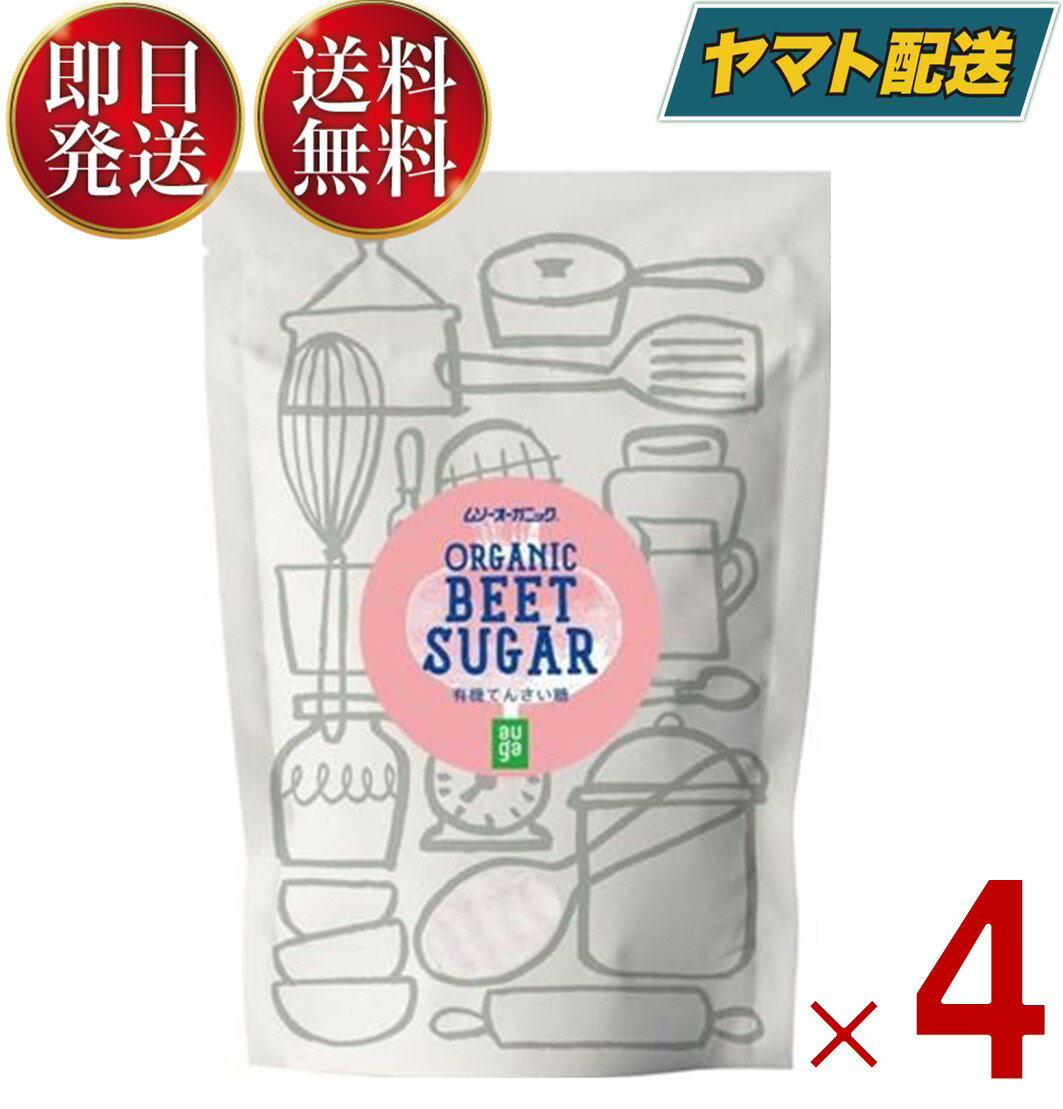 ムソー ムソーオーガニック 有機てんさい糖 400g 有機JAS ビート 砂糖大根 オーガニック てんさい糖 珈琲 コーヒー 紅茶 ティー tea 甘さ控えめ お菓子 4個