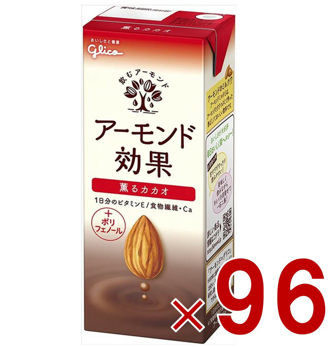 グリコ アーモンド効果 薫るカカオ 200ml 飲むアーモンド アーモンドミルク 96個