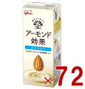 江崎グリコ アーモンド効果 オリジナル 200ml 飲むアーモンド アーモンドミルク 72個