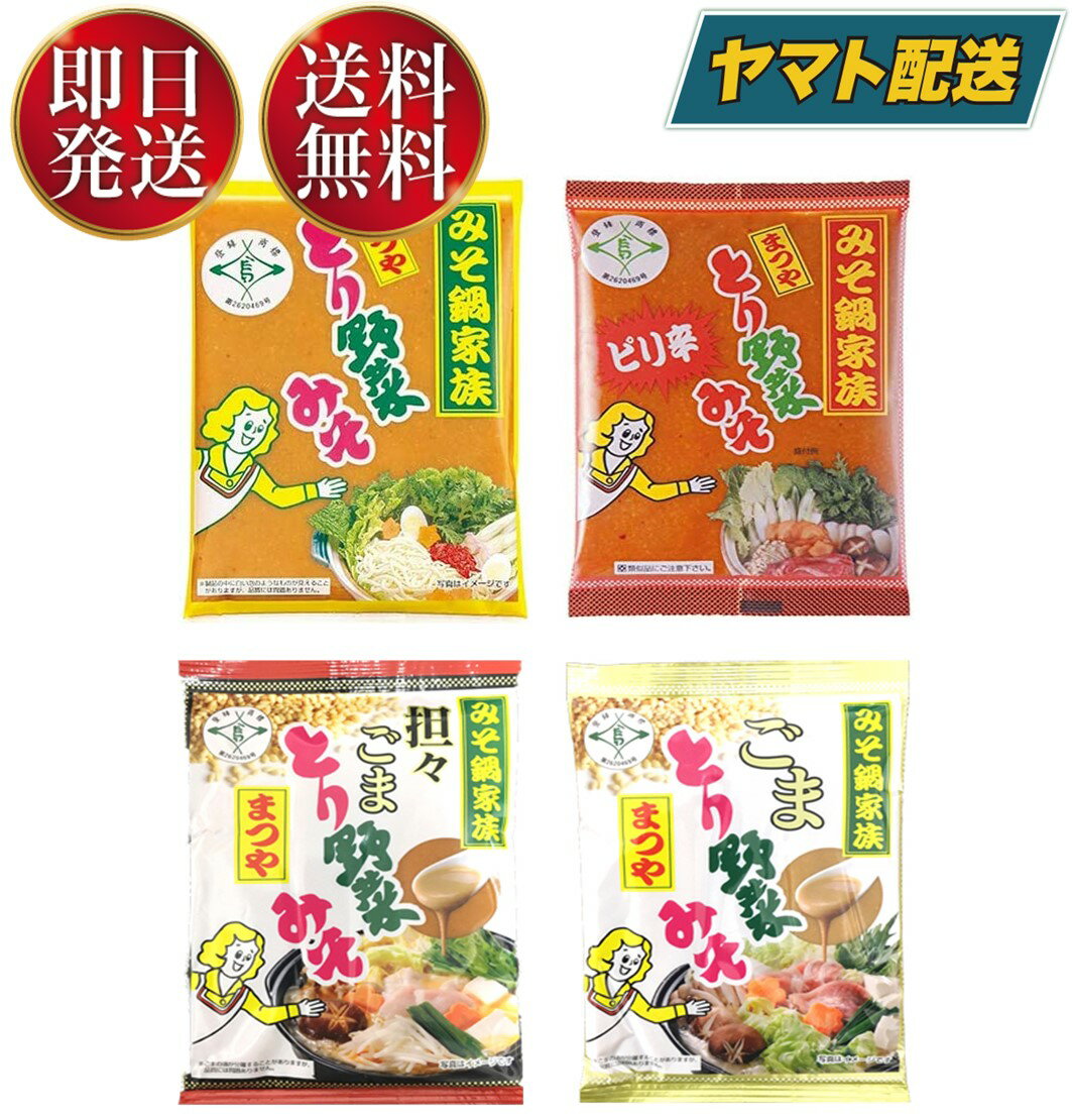 まつや とり野菜みそ ピリ辛 ごまとり 坦々ごまとり とり野菜味噌 4種 アソート とり野菜 味噌 とりやさいみそ 鍋の素 鍋スープ 各1個のサムネイル
