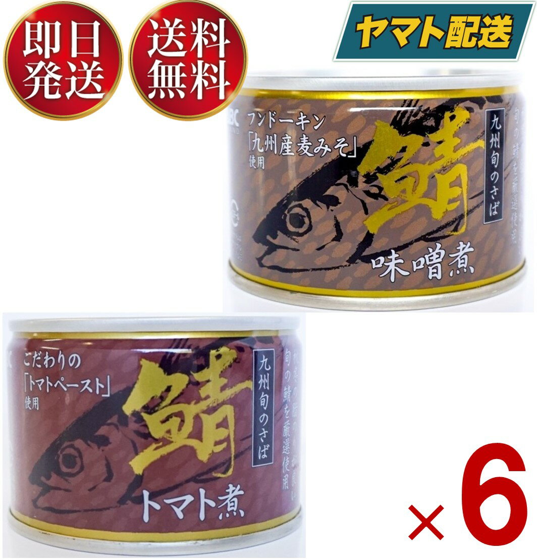 相浦缶詰 さば缶 2種 アソート さば味噌煮 さばトマト煮 サバ缶 鯖缶 さば 九州旬の鯖使用 缶詰 国産 長期保存 災害対策 保存食 備蓄 各6個