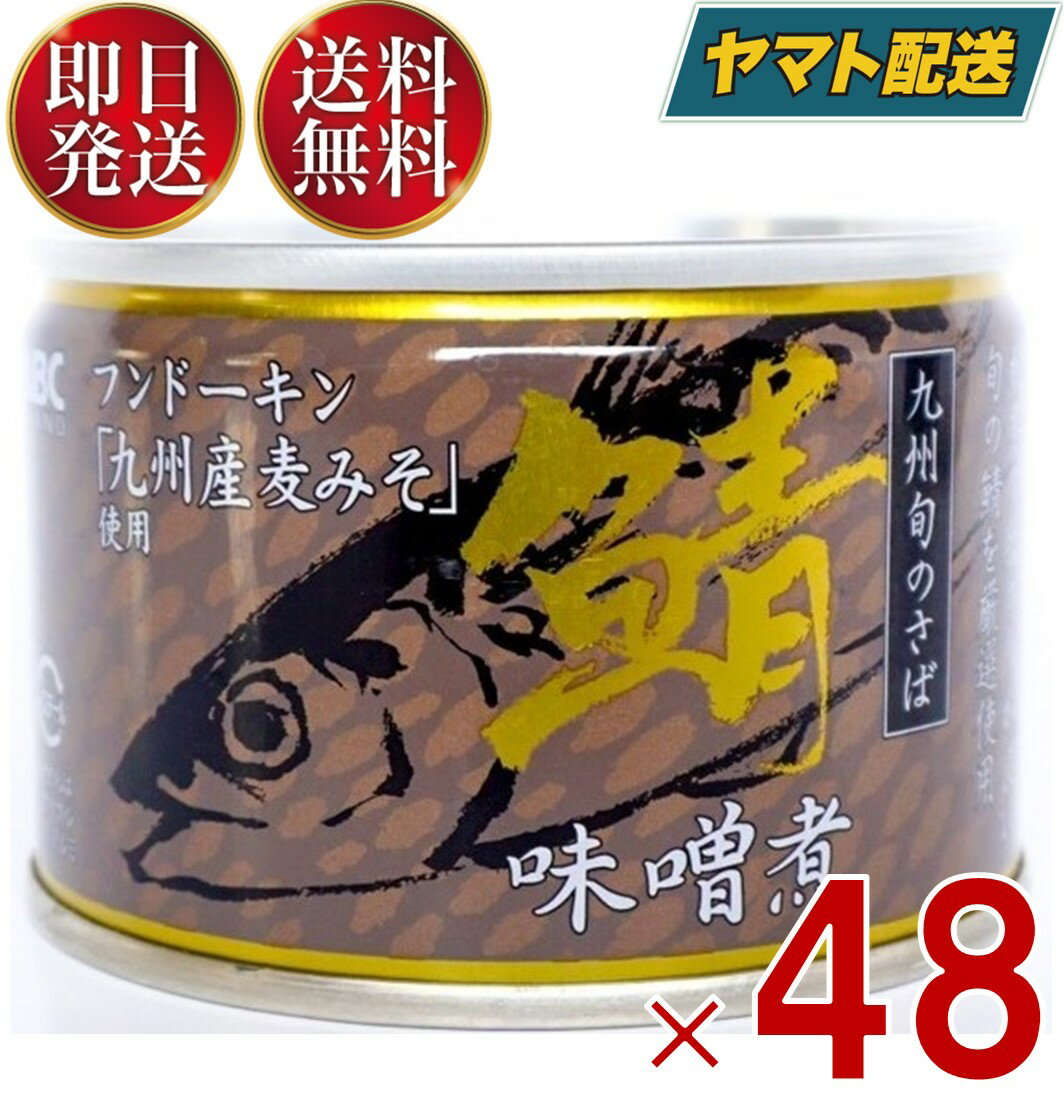 相浦缶詰 さば味噌煮 サバ缶 鯖缶 さば 味噌煮 九州旬の鯖使用 缶詰 国産 長期保存 災害対策 保存食 備蓄 48個