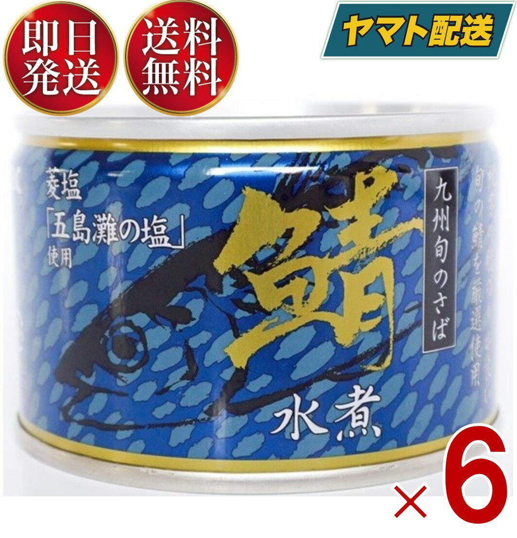相浦缶詰 さば水煮 サバ缶 鯖缶 さば 水煮 九州旬の鯖使用 缶詰 国産 長期保存 災害対策 保存食 備蓄 6個