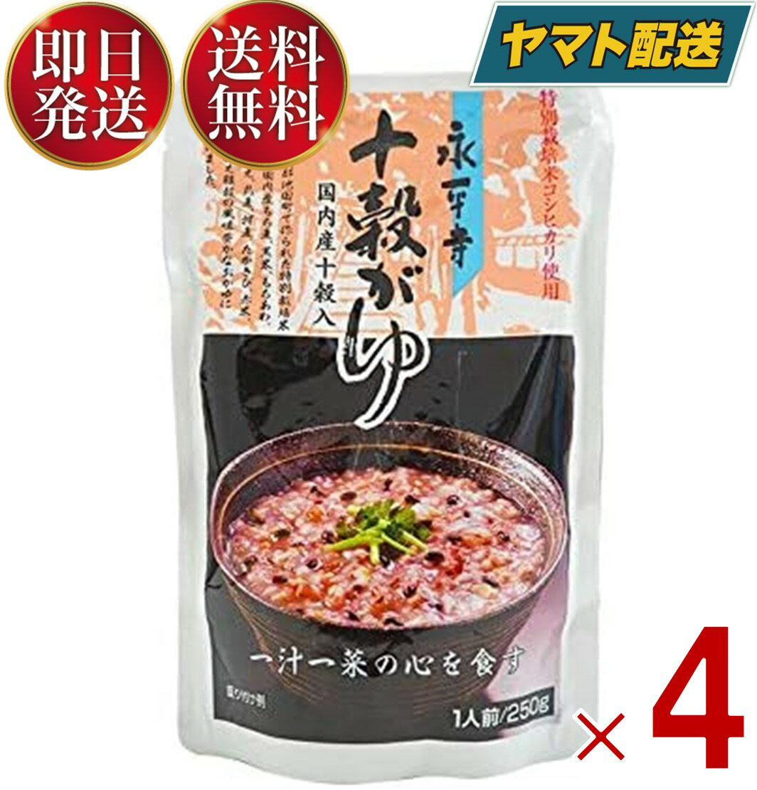米又 永平寺 十穀がゆ 250g レトルト 十穀 かゆ お粥 おかゆ 備蓄 介護 長期保存 災害 保存食 仕送り 非常食 4個