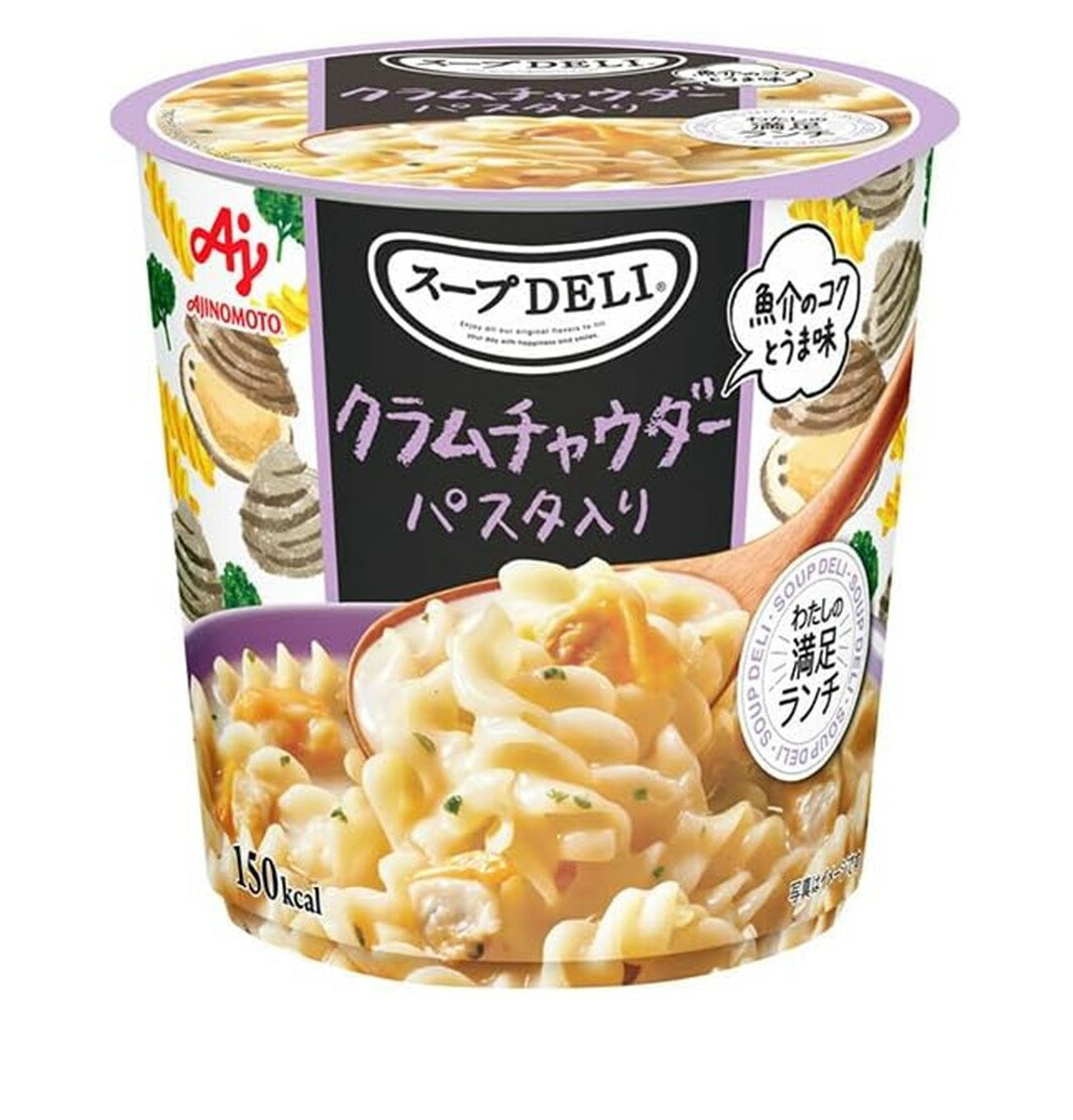 味の素 クノール スープDELI クラムチャウダー パスタ入り スープデリ カップスープ 非常食 備蓄 仕送り