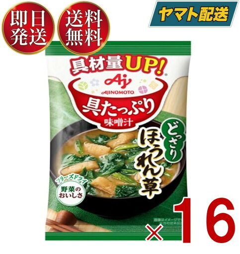 味の素 具たっぷり味噌汁 フリーズドライ 即席味噌汁 ほうれん草 インスタント味噌汁 栄養 簡単調理 味噌汁 みそ汁 おみそ汁 味噌汁の具 16個 味の素 具たっぷり味噌汁 フリーズドライ 即席味噌汁 ほうれん草 インスタント味噌汁 栄養 簡単調理 味噌汁 みそ汁 おみそ汁 味噌汁の具 16個
