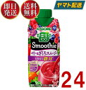 カゴメ スムージー ベリー&ざくろスムージー 330ml 野菜ジュース スムージー 食物繊維 ベリー ミックス 鉄分 野菜ジュース 24個