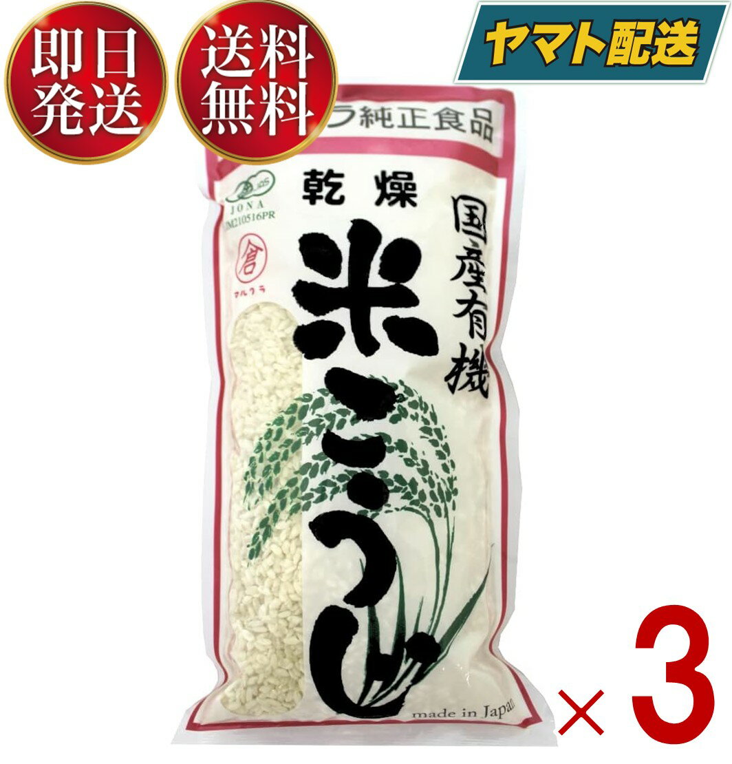 マルクラ食品 国産 有機米使用 乾燥白米こうじ 500g 3個