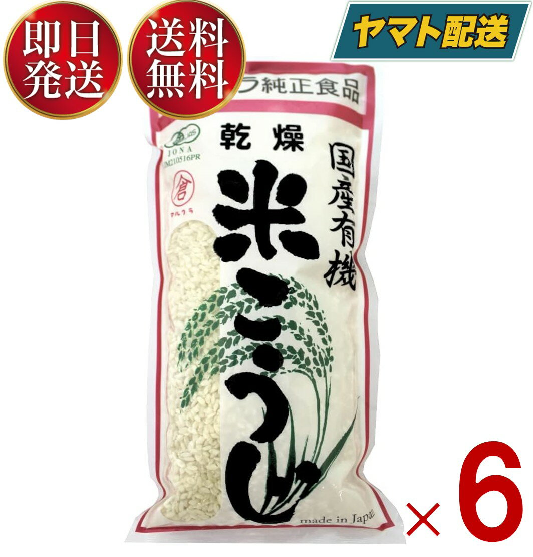 マルクラ食品 国産 有機米使用 乾燥白米こうじ 500g 6個