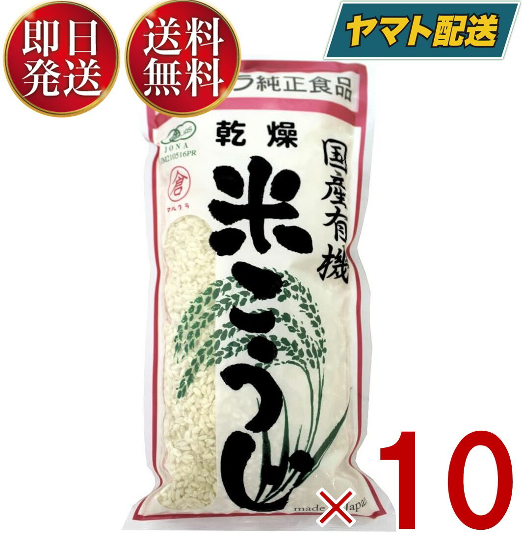 マルクラ食品 国産 有機米使用 乾燥白米こうじ 500g 10個