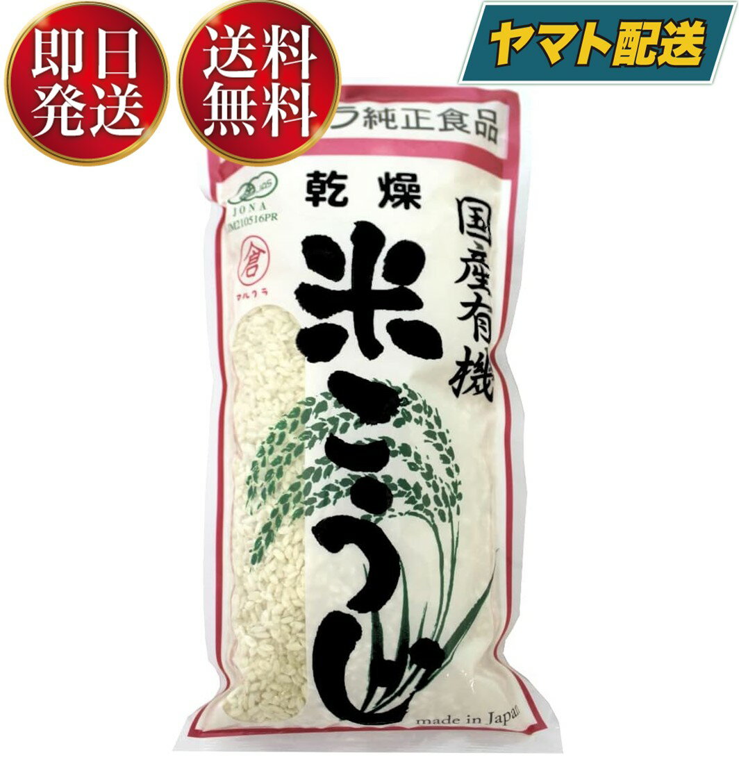 マルクラ食品 国産 有機米使用 乾燥白米こうじ 500g