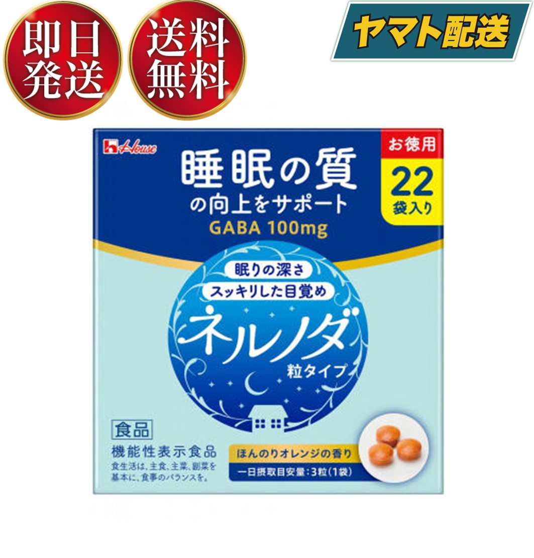 ハウス ネルノダ 粒タイプ 3粒入り 22袋 機能性表示食品 睡眠の質向上 深い眠り 目覚めスッキリ GABA