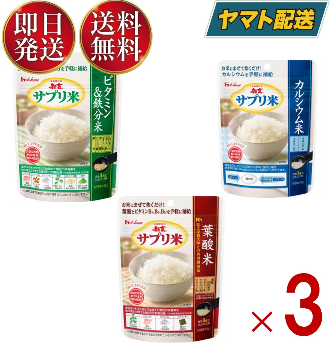 ハウス 新玄 サプリ米 3種 アソート セット ビタミン&鉄分米 カルシウム米 葉酸米 各3個