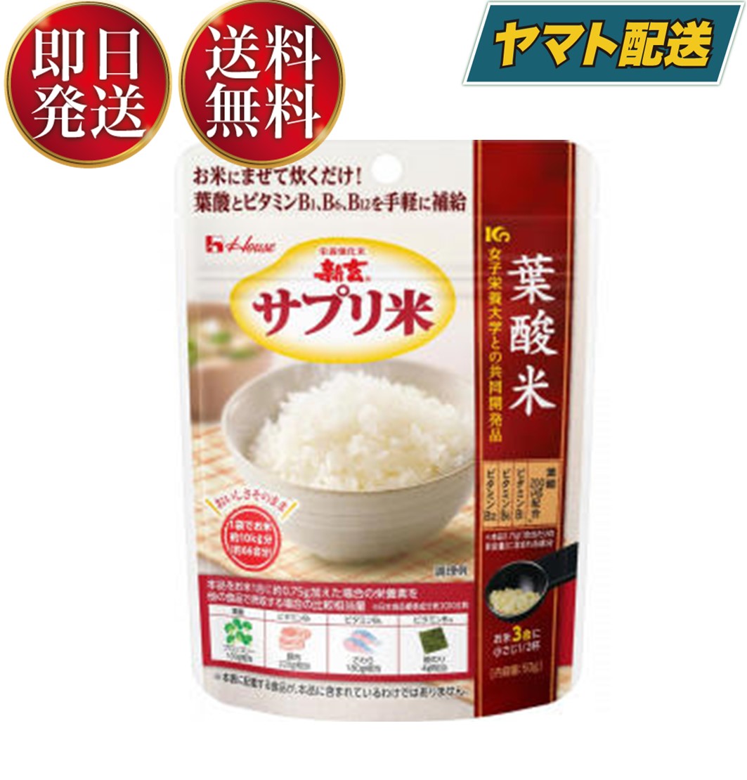 ハウス 新玄 サプリ米 葉酸米 50g 葉酸 栄養強化米 ビタミン ビタミン強化米