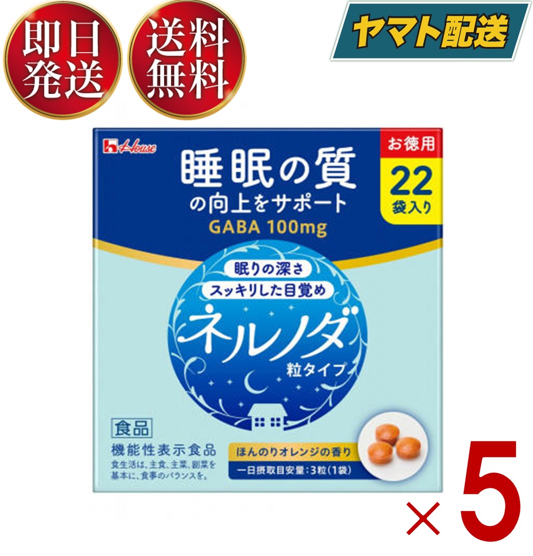 ハウス ネルノダ 粒タイプ 3粒入り 22袋 機能性表示食品 睡眠の質向上 深い眠り 目覚めスッキリ GABA 5個