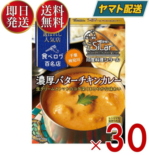 ハウス 選ばれし人気店 濃厚バターチキンカレー 中辛 180g 百名店 レトルト カレー レンジ可 印度料理シタール 30個 ハウス 選ばれし人気店 濃厚バターチキンカレー 中辛 180g 百名店 レトルト カレー レンジ可 印度料理シタール 30個
