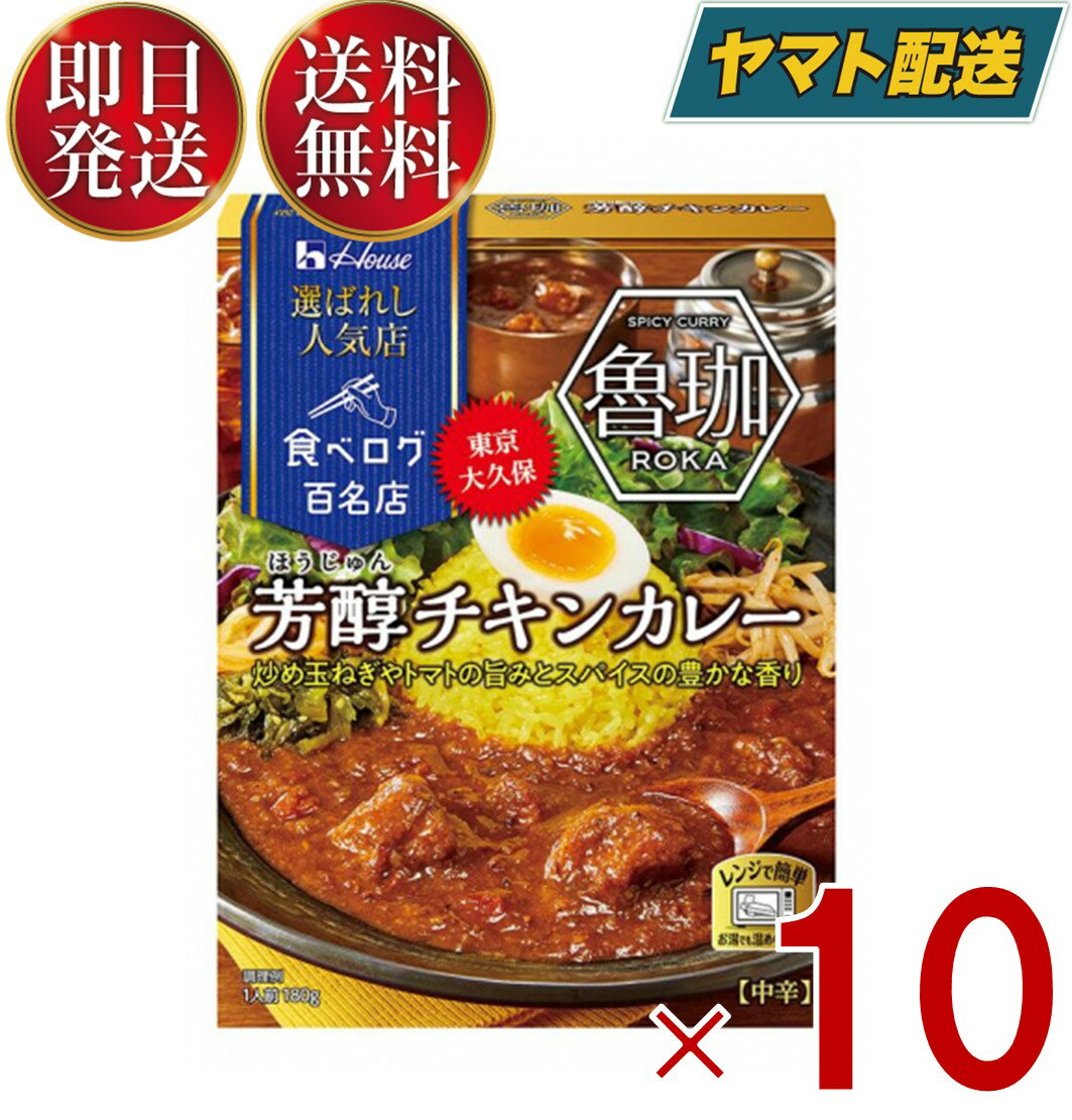 ハウス 選ばれし人気店 芳醇チキンカレー 中辛 180g 百名店 レトルト カレー レンジ可 時短 魯珈 10個