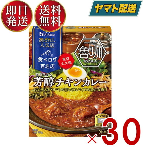 ハウス 選ばれし人気店 芳醇チキンカレー 中辛 180g 百名店 レトルト カレー レンジ可 時短 魯珈 30個 ハウス 選ばれし人気店 芳醇チキンカレー 中辛 180g 百名店 レトルト カレー レンジ可 時短 魯珈 30個
