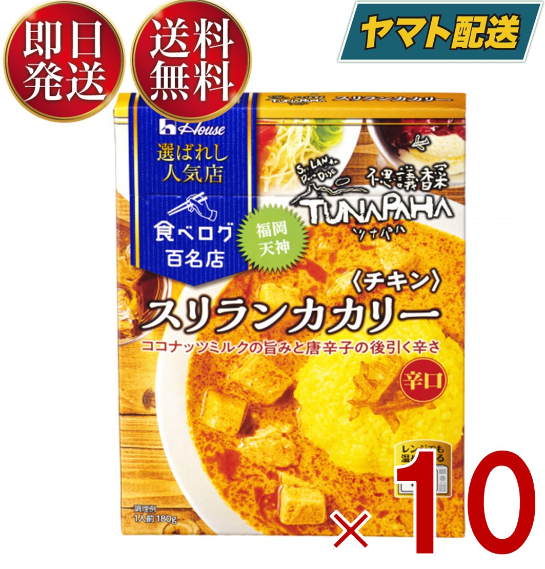 ハウス 選ばれし人気店 スリランカカリー チキン 辛口 180g 百名店 レトルト カレー レンジ可 ツナパハ 10個