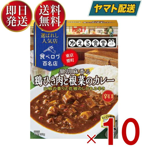 ハウス 選ばれし人気店 黒胡麻香る鶏ひき肉と根菜のカレー 180g 百名店 レトルト カレー レンジ可 かえる食堂 10個 ハウス 選ばれし人気店 黒胡麻香る鶏ひき肉と根菜のカレー 180g 百名店 レトルト カレー レンジ可 かえる食堂 10個