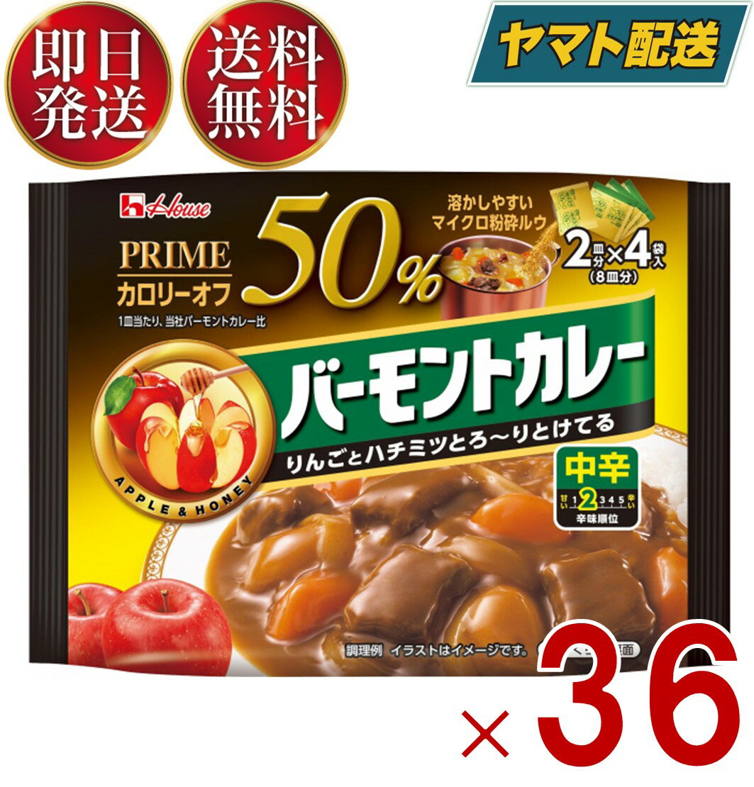 ハウス プライムバーモントカレー 中辛 103g カロリー50%オフ 2皿分×4袋入 カレールウ 粉末タイプ 36個