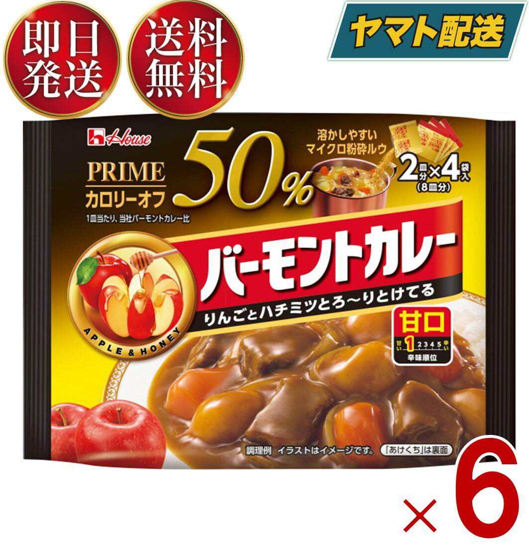 ハウス プライムバーモントカレー 甘口 103g カロリー50%オフ 2皿分×4袋入 カレールウ 粉末タイプ 6個