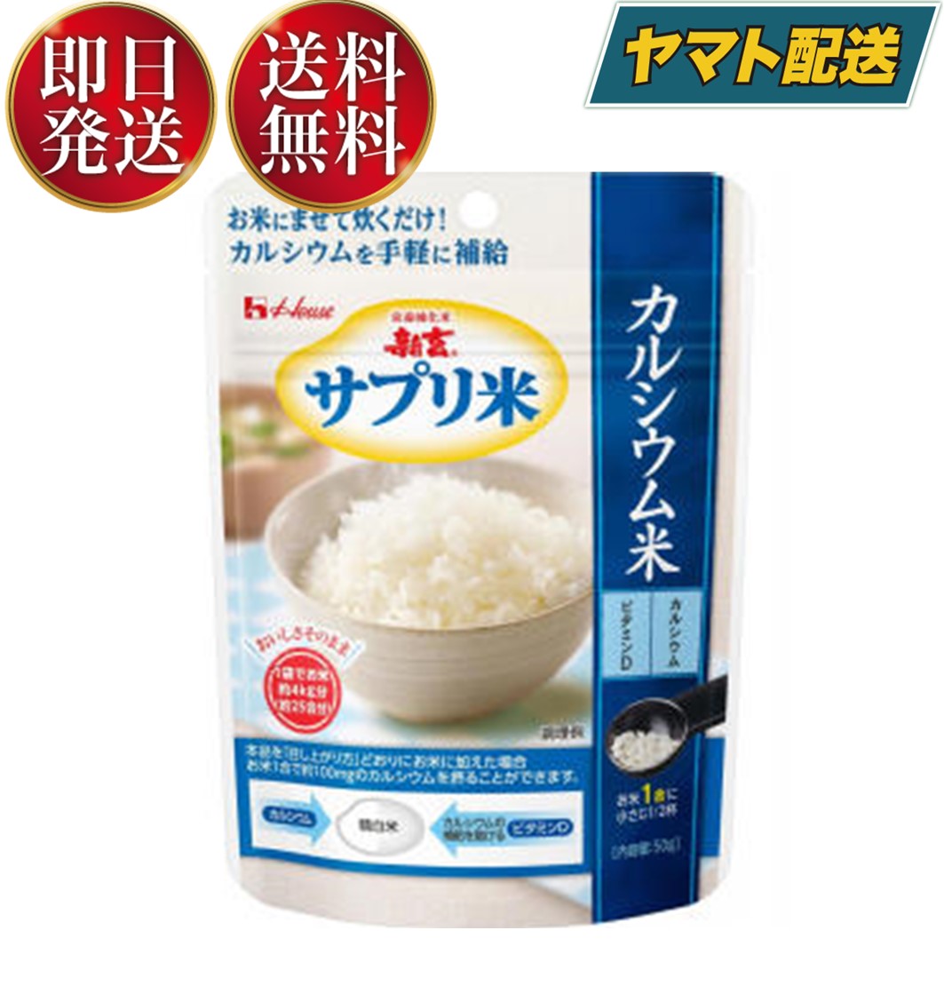 ハウス 新玄 サプリ米 カルシウム米 50g カルシウム ビタミン 栄養強化米 カルシウム強化米